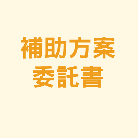補助方案委託書